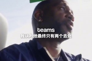 麦迪：詹姆斯不想留湖人的话 勇士骑士最好的选择
