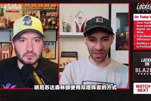 队记：包括瀚森在内球队很多中锋，出身森林狼新帅会用双塔