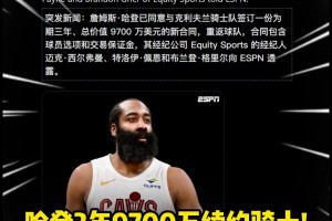 终于等到你💥哈登3年9700万续约骑士！包含球员选项！