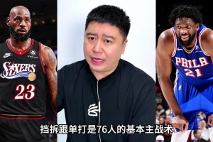 大史分析76人的主战术，就是挡拆和单打🤔🤔