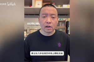 管维佳：勇士追逐布克？错失大鱼后勇士仍没放弃🤔🤔