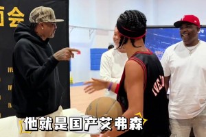 在本尊面前秀操作！黑蛋(国产艾弗森)：圆梦，见到了人生偶像！