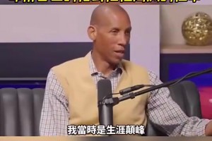 雷吉·米勒此前：当年和湖人打总决赛，科比用我教他的招式把我淘汰了