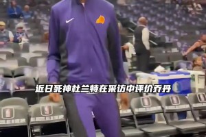杜兰特：乔丹的影响力早已超越篮球本身 放在任何行业都是顶级的